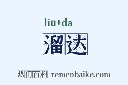 溜达是什么意思的图片